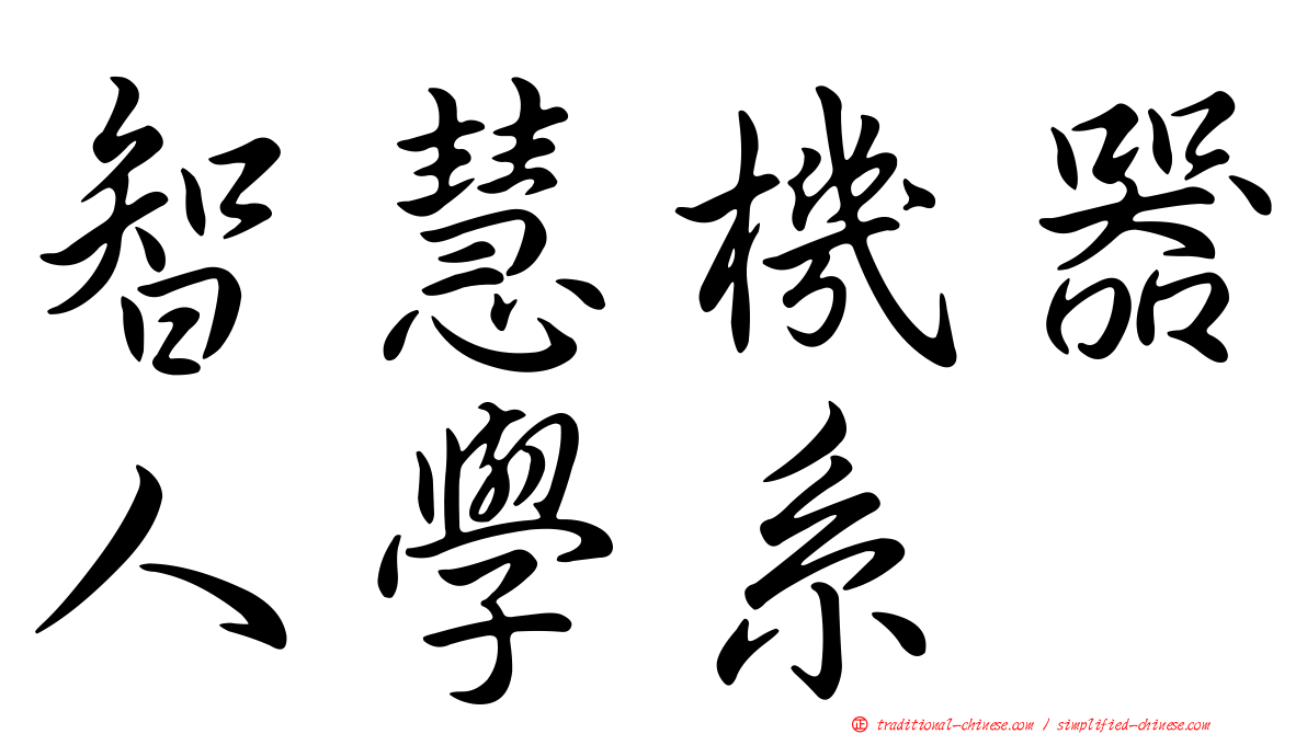 智慧機器人學系