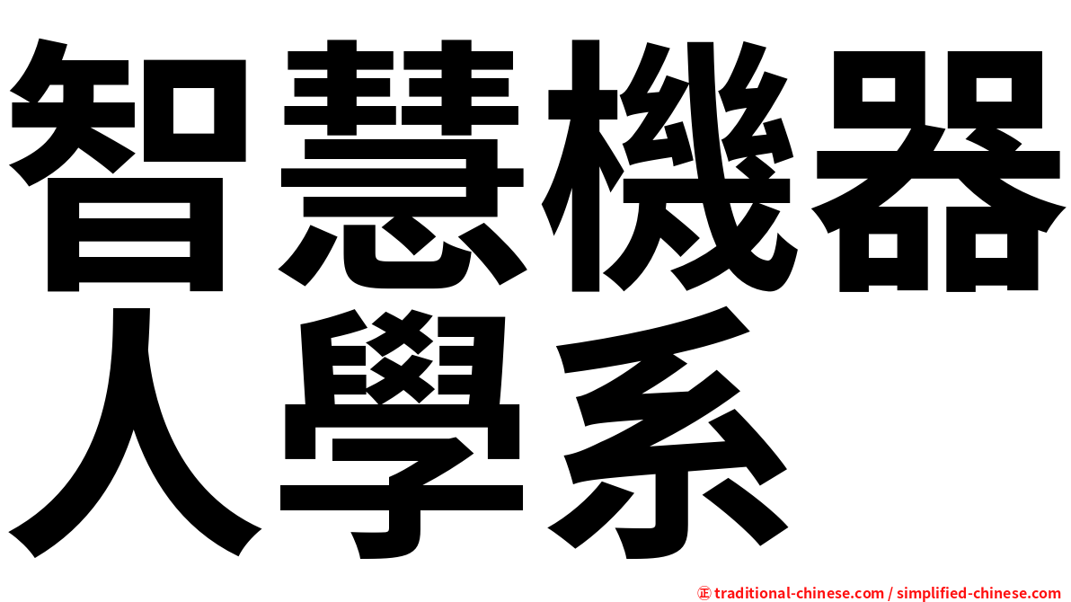 智慧機器人學系