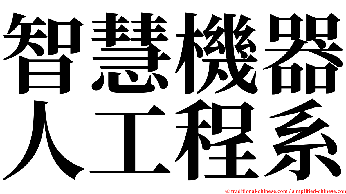 智慧機器人工程系 serif font