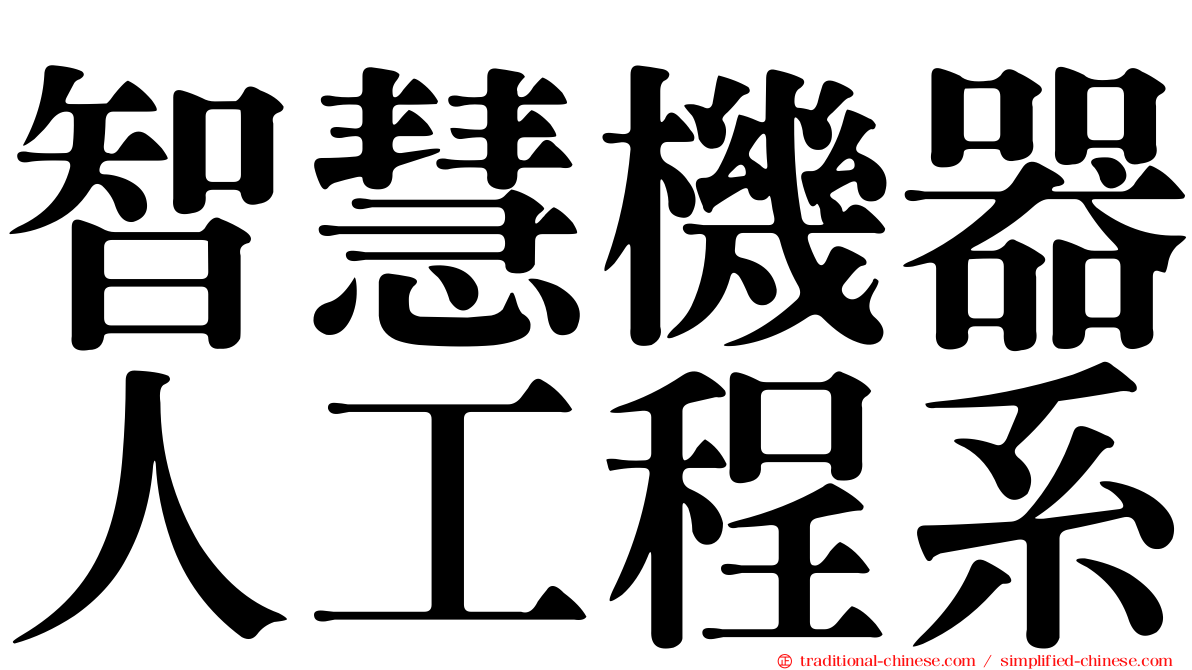 智慧機器人工程系