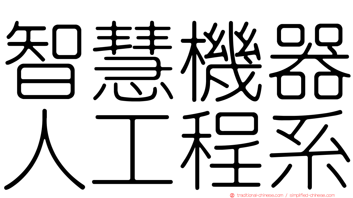 智慧機器人工程系