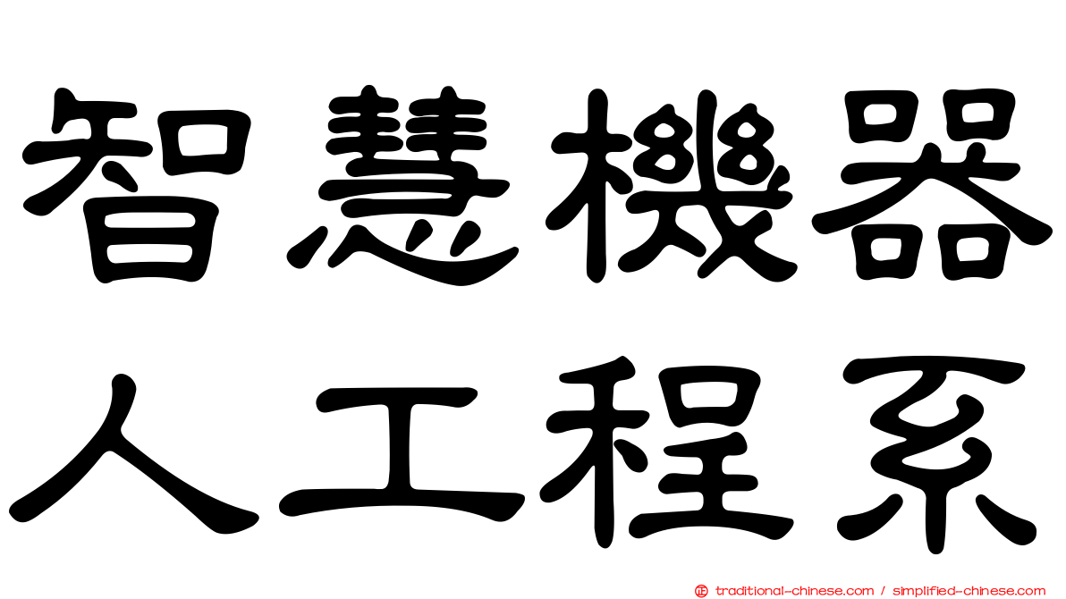 智慧機器人工程系