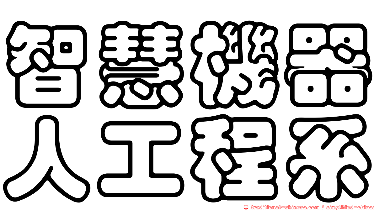 智慧機器人工程系