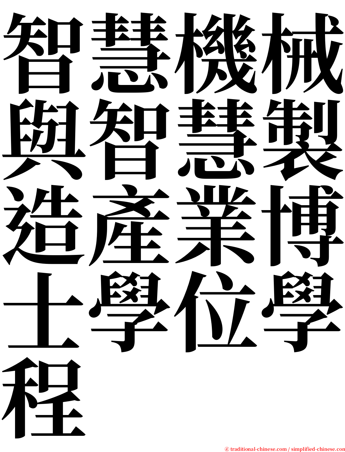 智慧機械與智慧製造產業博士學位學程 serif font
