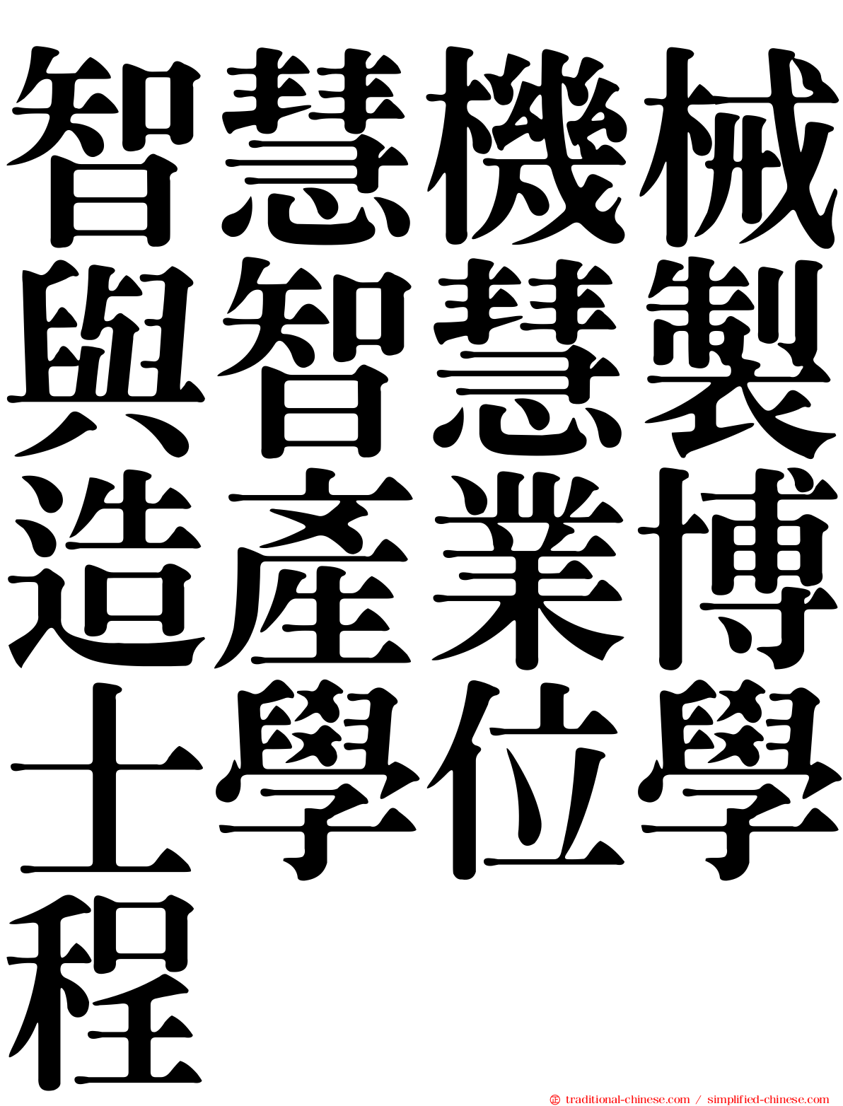 智慧機械與智慧製造產業博士學位學程