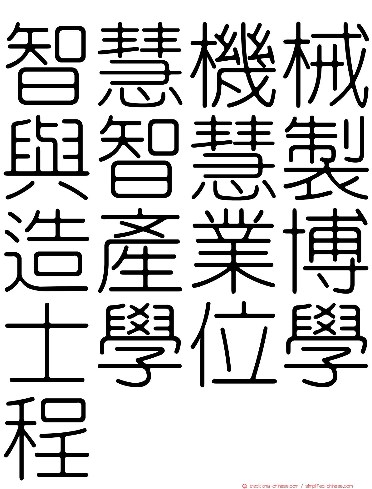 智慧機械與智慧製造產業博士學位學程