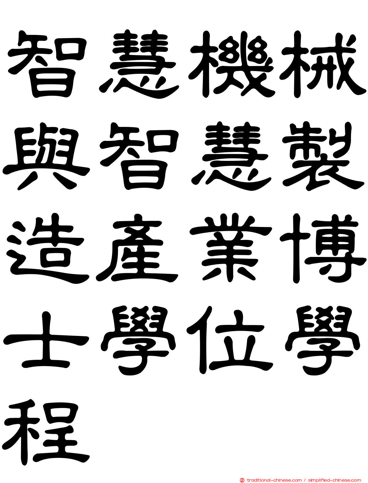 智慧機械與智慧製造產業博士學位學程