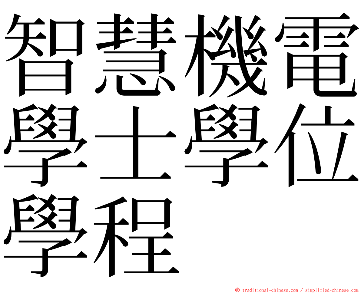 智慧機電學士學位學程 ming font
