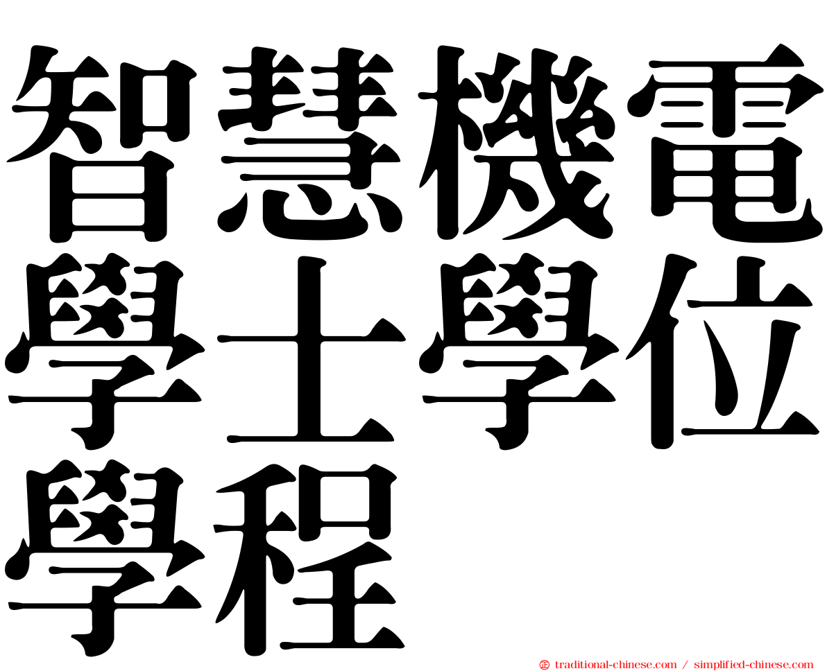 智慧機電學士學位學程
