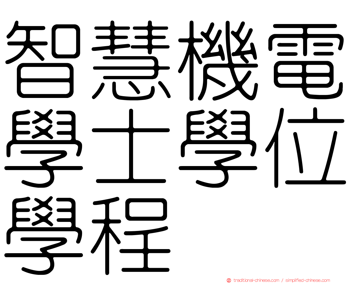 智慧機電學士學位學程