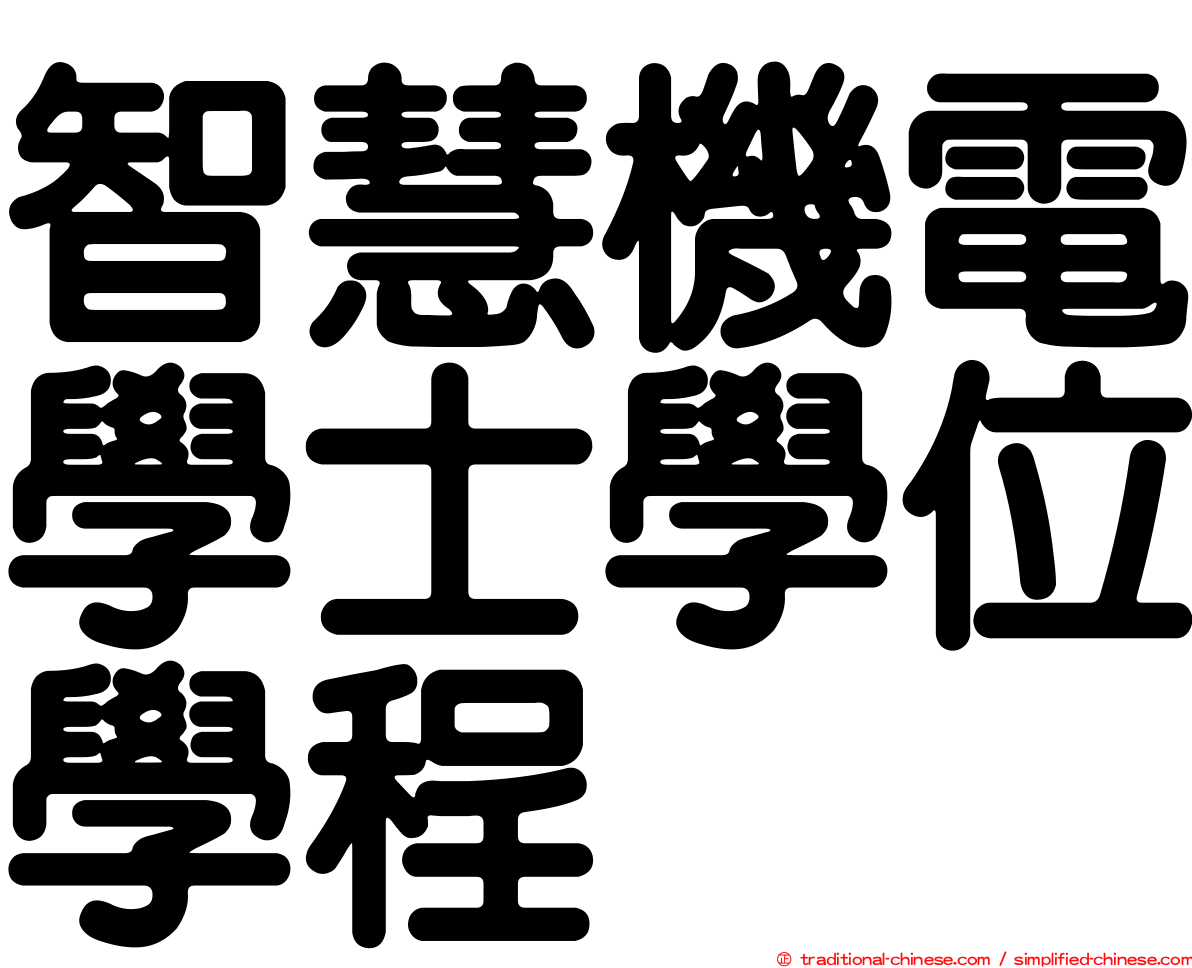 智慧機電學士學位學程