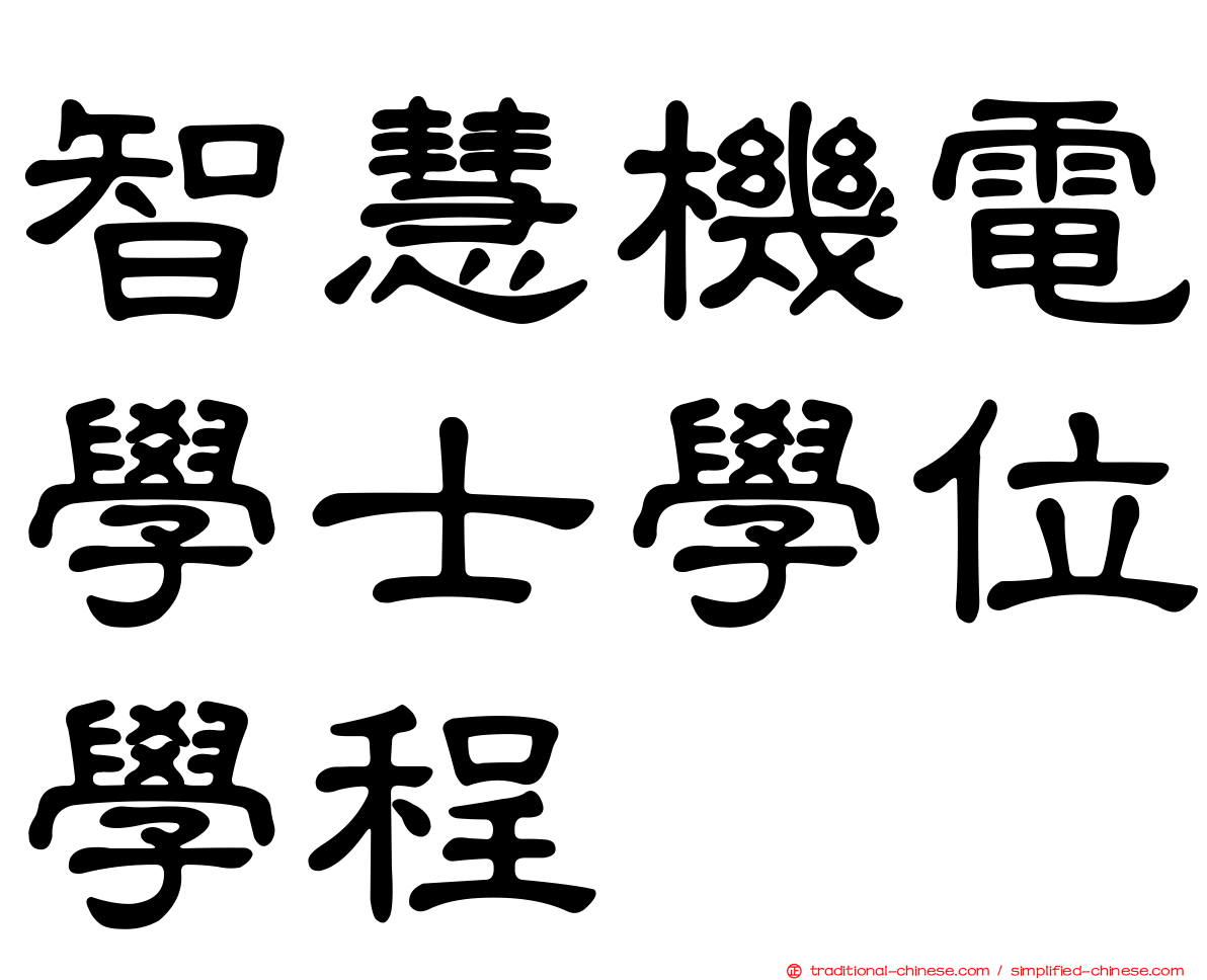 智慧機電學士學位學程