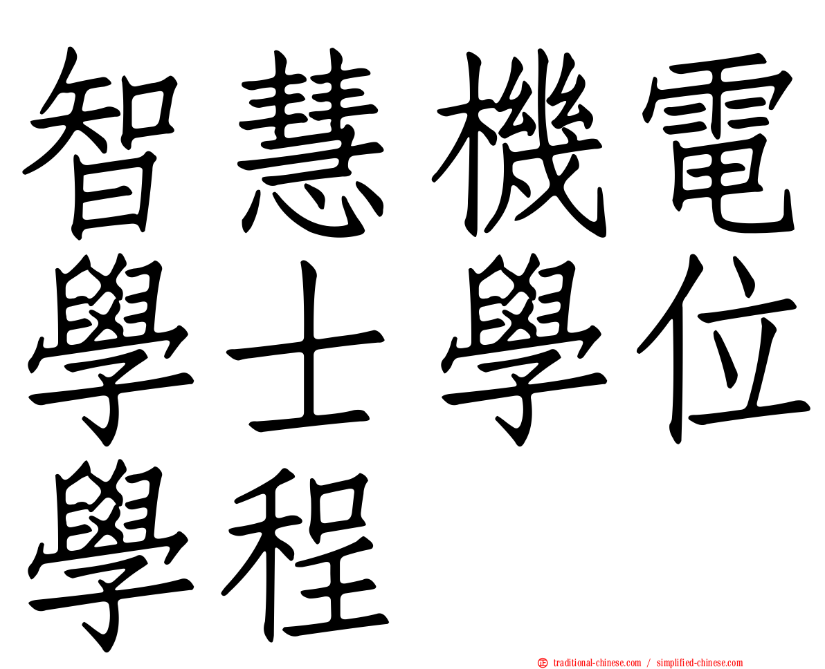 智慧機電學士學位學程