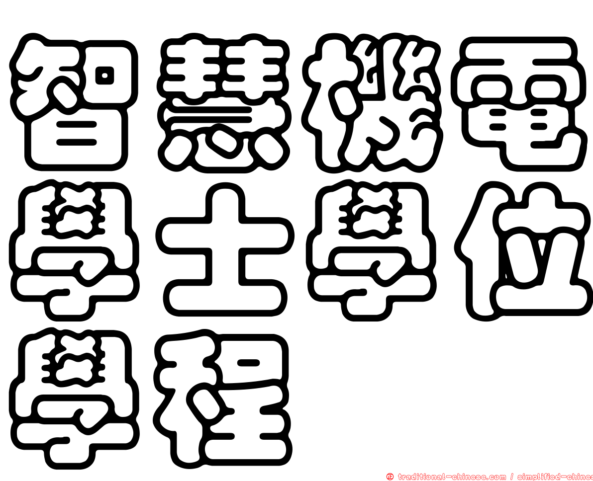 智慧機電學士學位學程