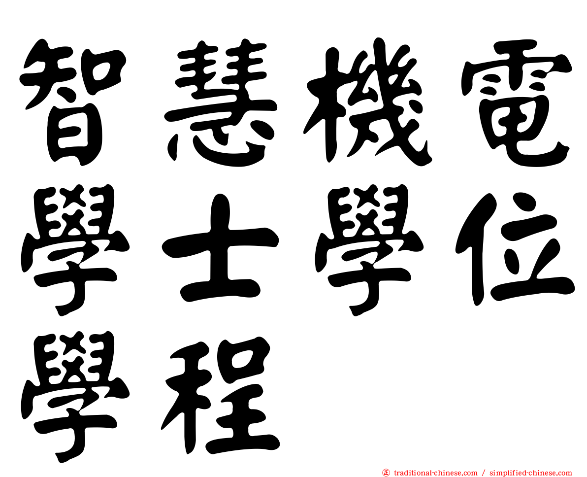 智慧機電學士學位學程