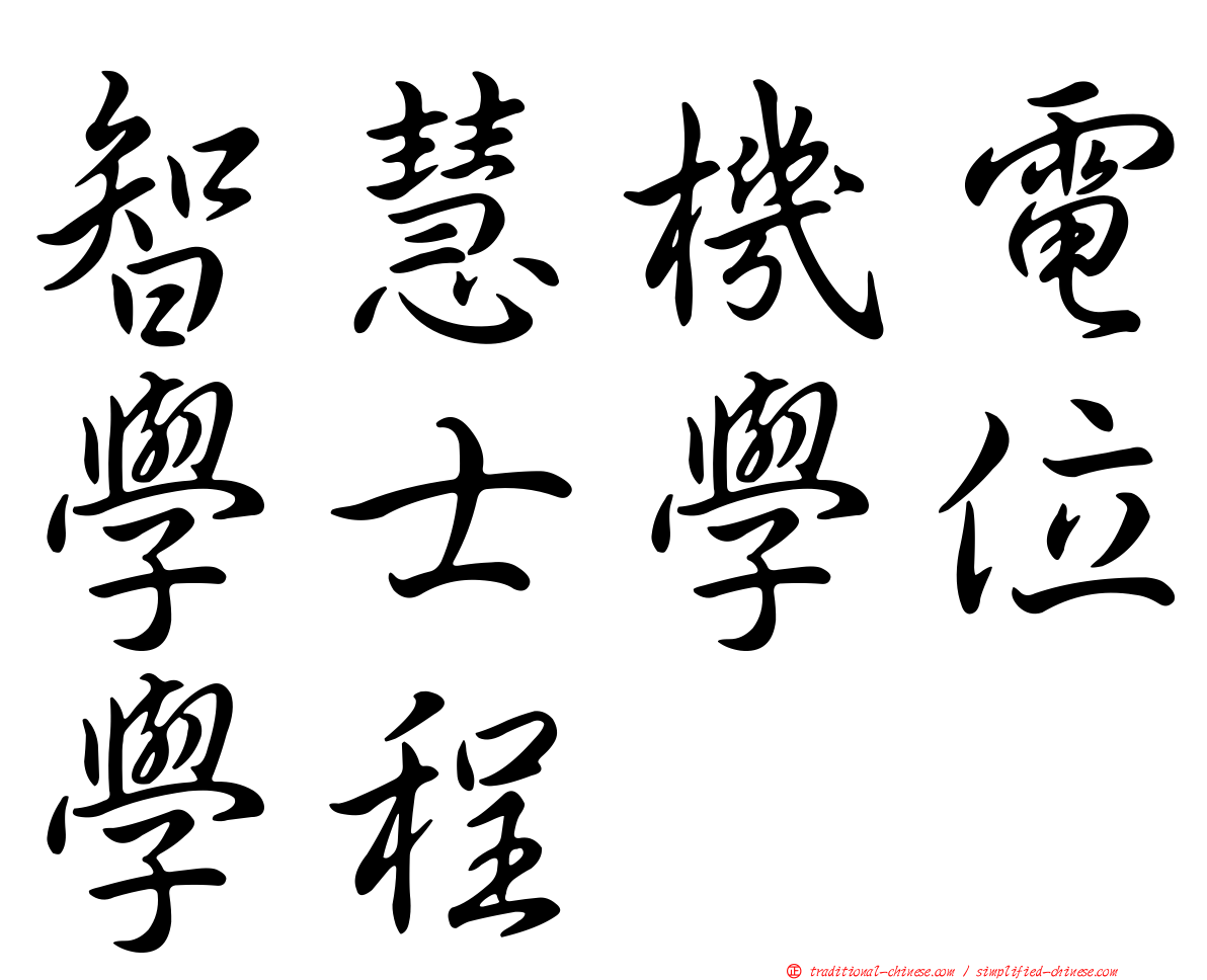 智慧機電學士學位學程