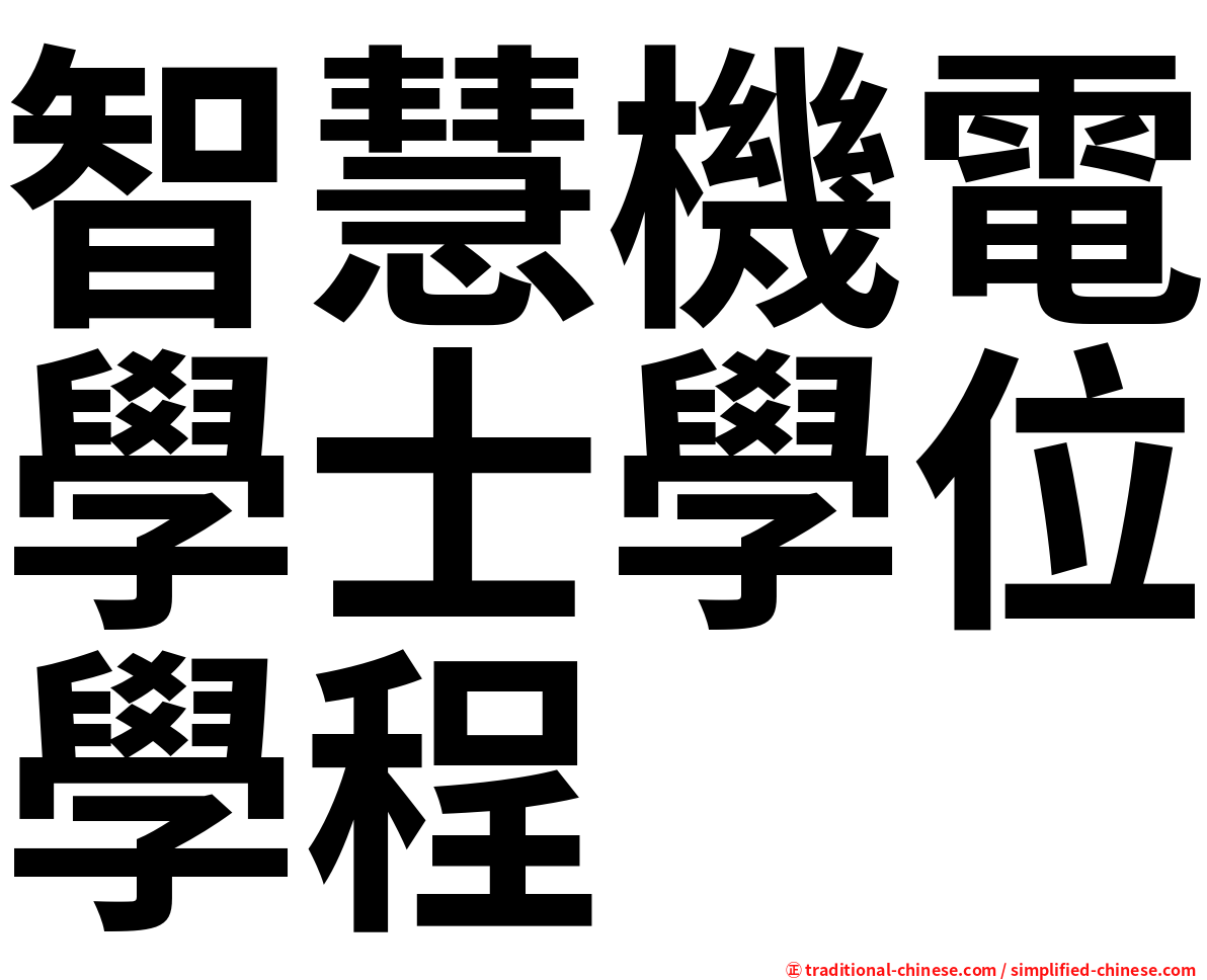 智慧機電學士學位學程