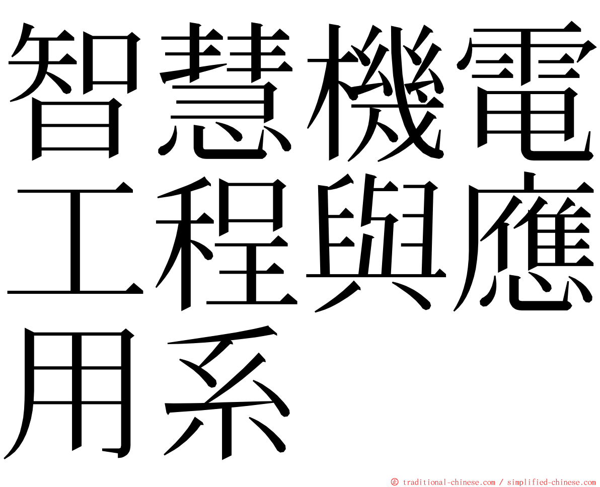 智慧機電工程與應用系 ming font