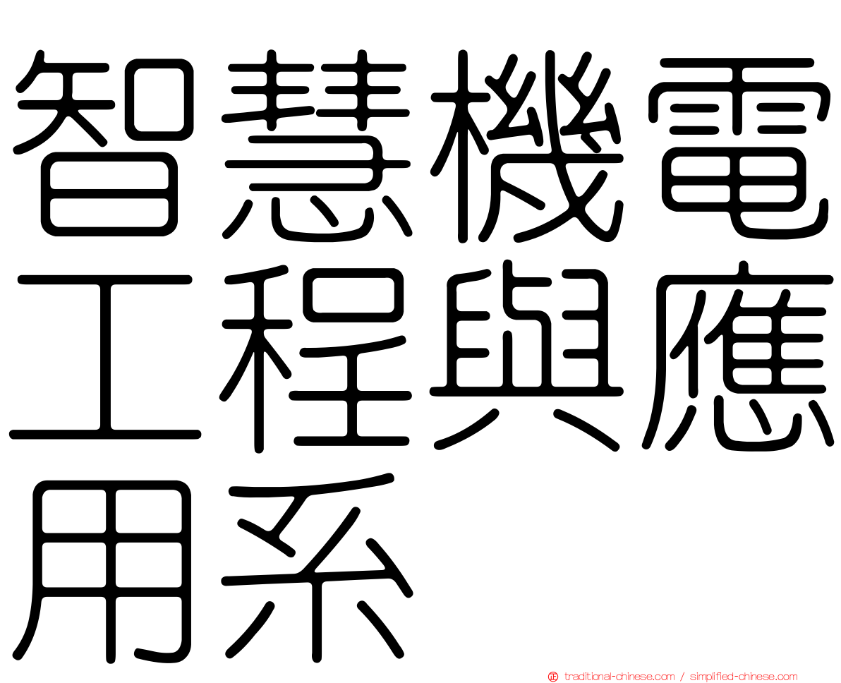 智慧機電工程與應用系