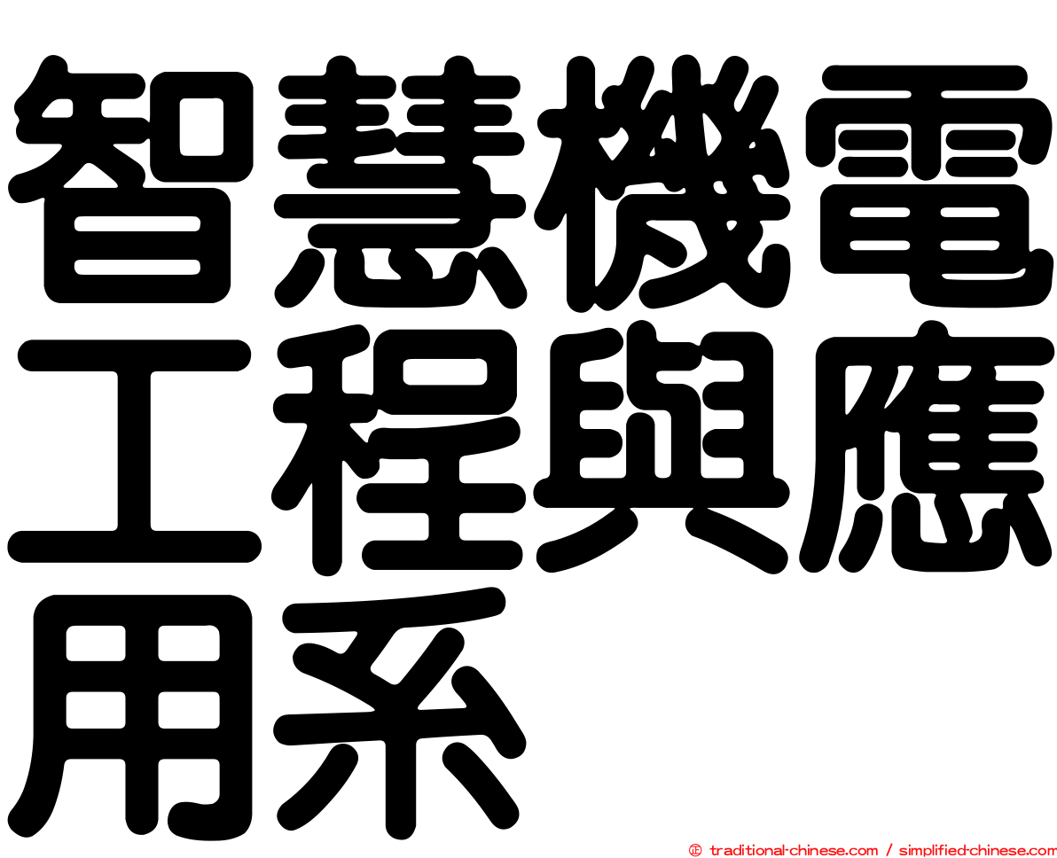 智慧機電工程與應用系