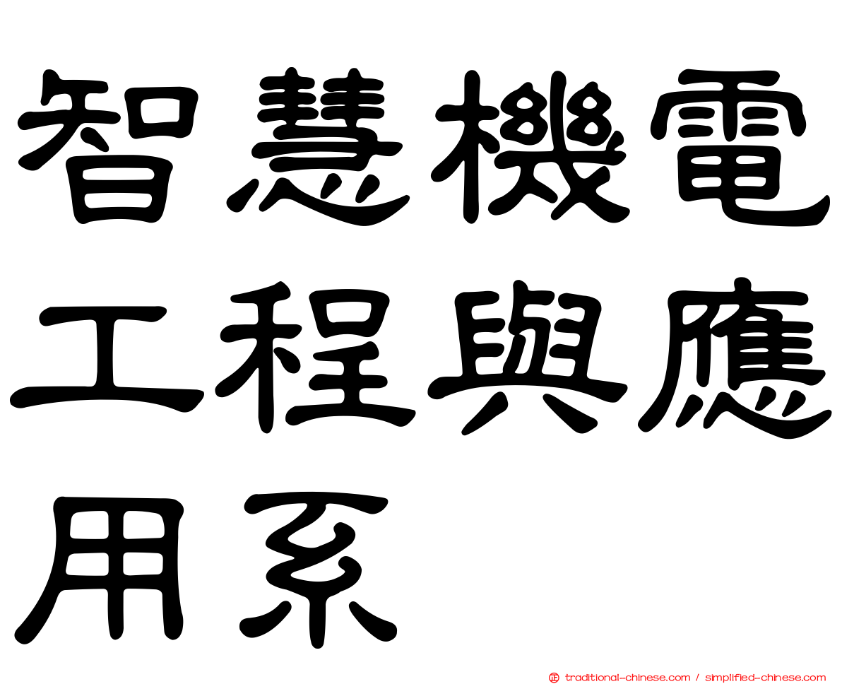 智慧機電工程與應用系