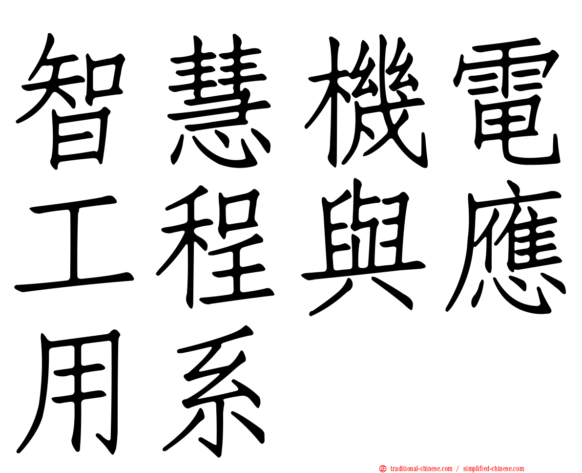 智慧機電工程與應用系