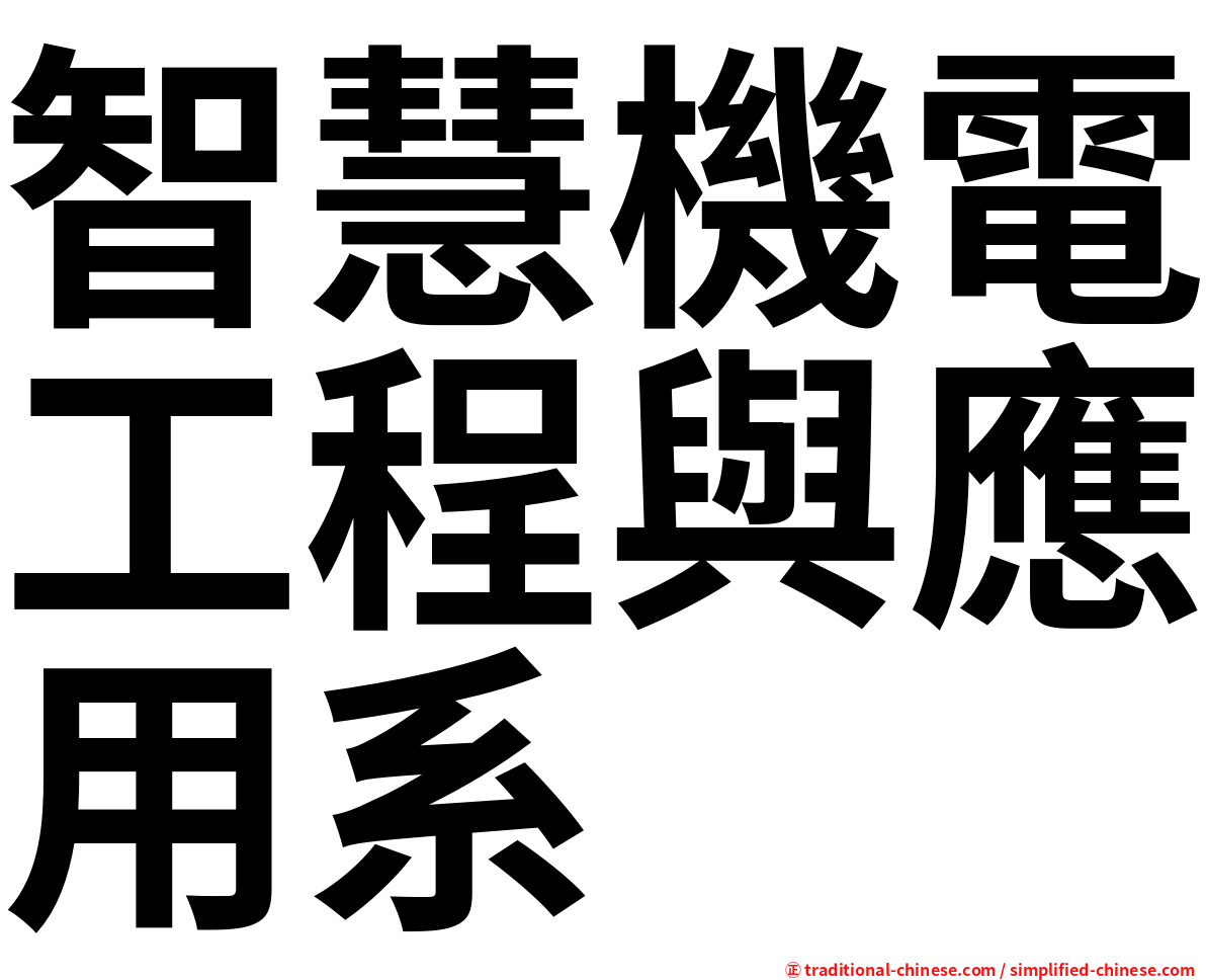 智慧機電工程與應用系