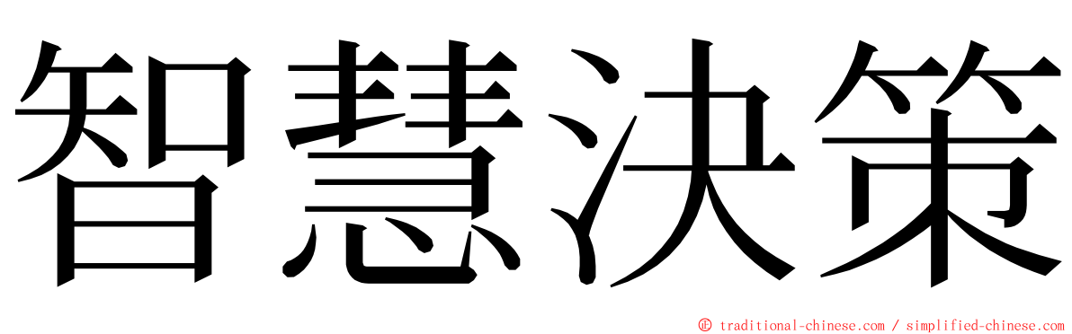 智慧決策 ming font