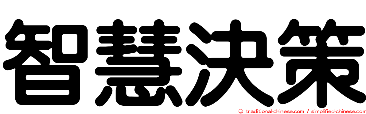 智慧決策