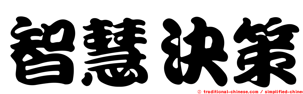 智慧決策