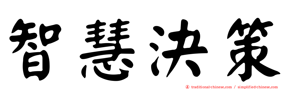 智慧決策