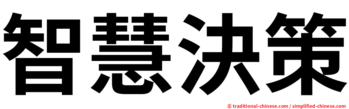 智慧決策