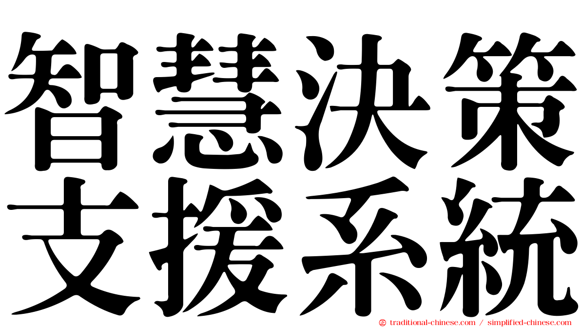 智慧決策支援系統