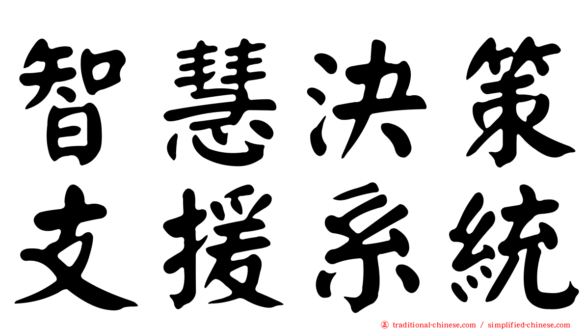 智慧決策支援系統