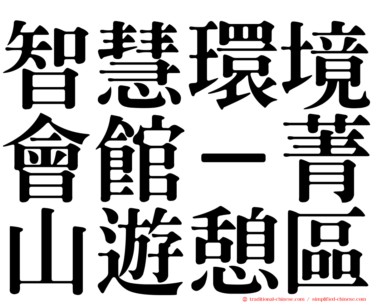智慧環境會館－菁山遊憩區