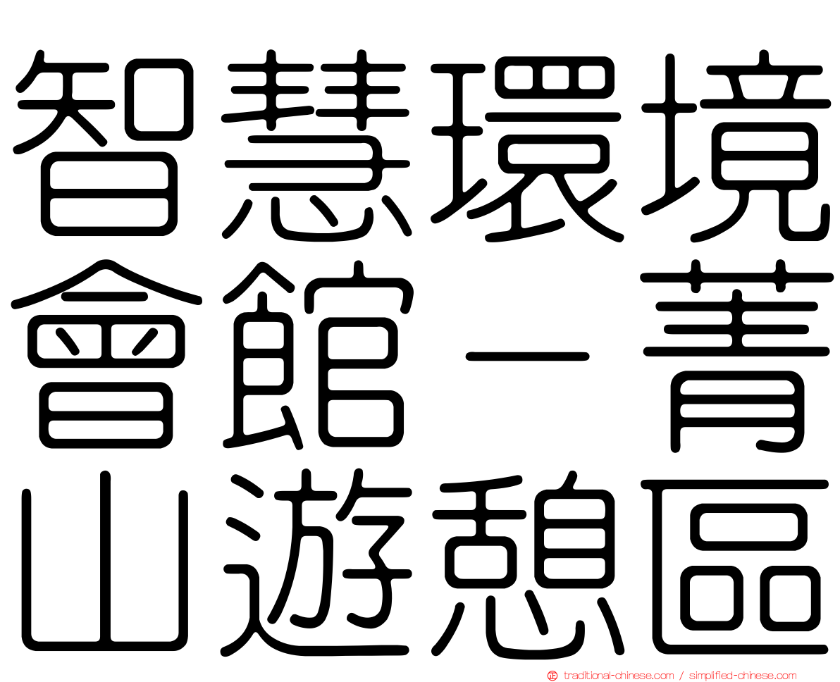 智慧環境會館－菁山遊憩區
