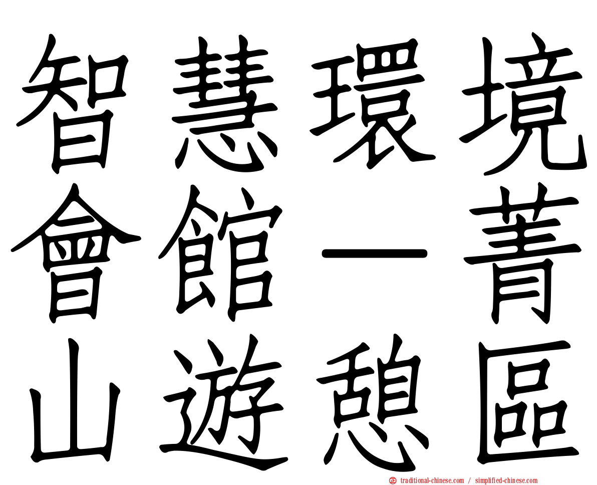 智慧環境會館－菁山遊憩區