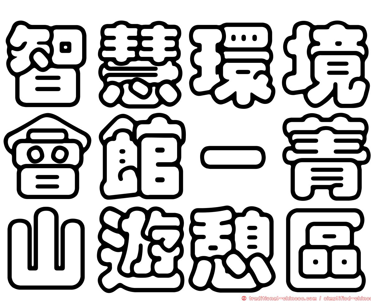 智慧環境會館－菁山遊憩區