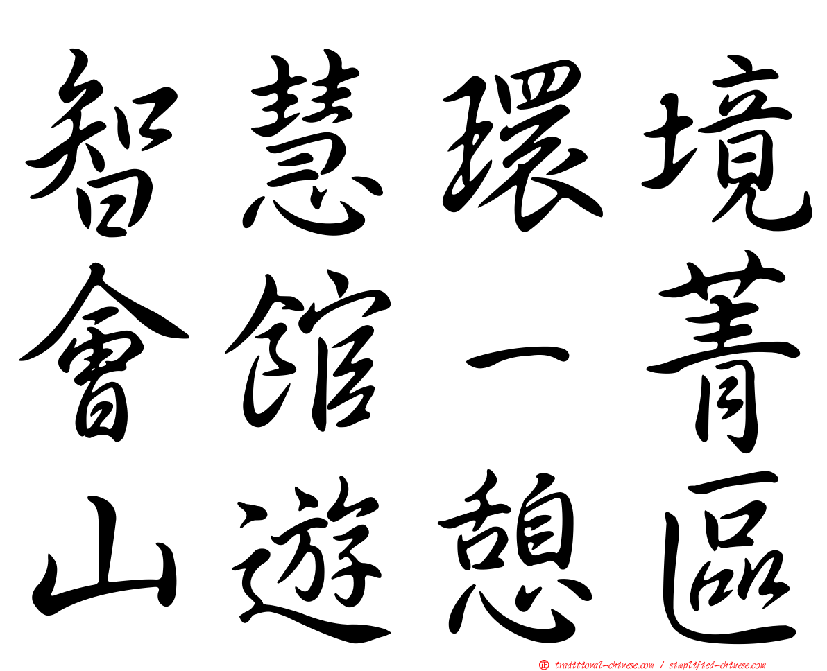 智慧環境會館－菁山遊憩區