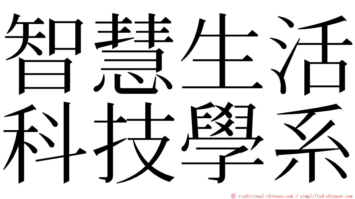 智慧生活科技學系 ming font