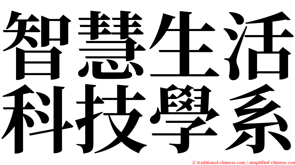 智慧生活科技學系 serif font