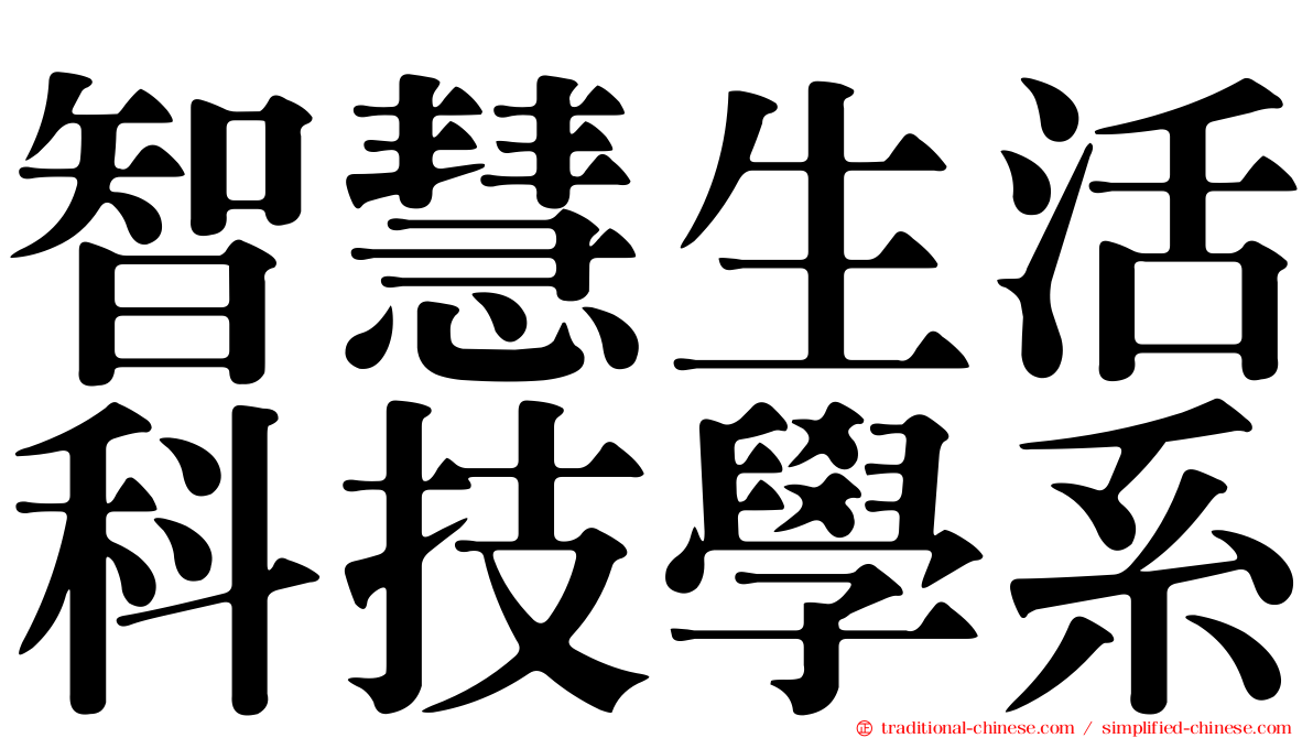 智慧生活科技學系