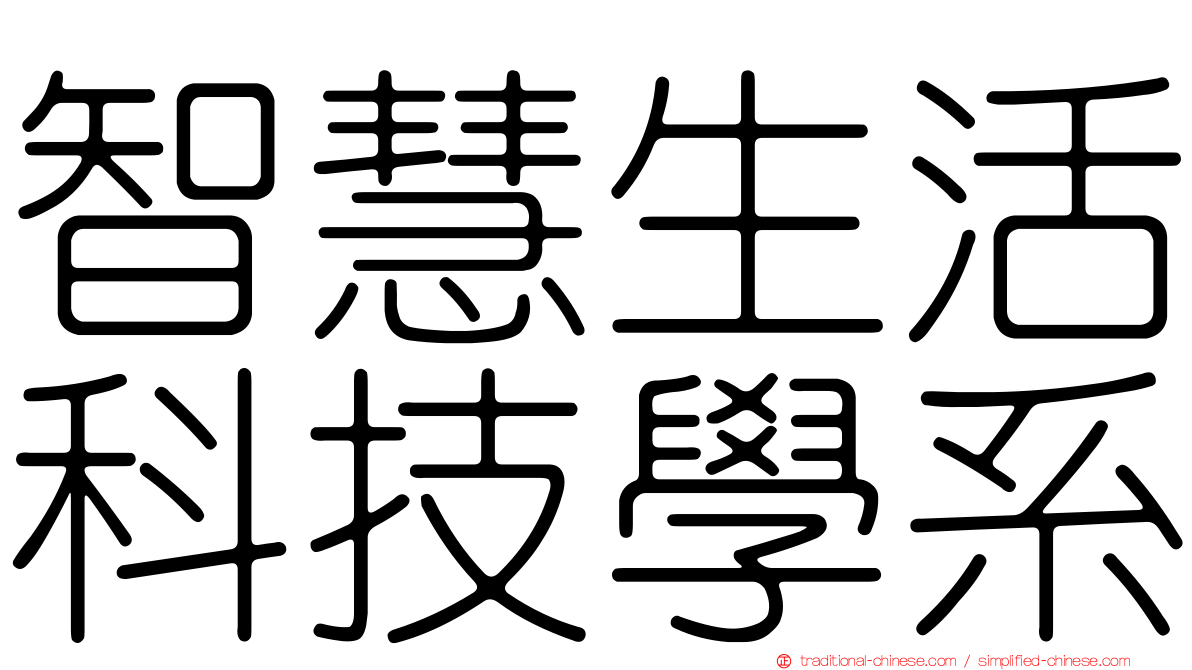 智慧生活科技學系