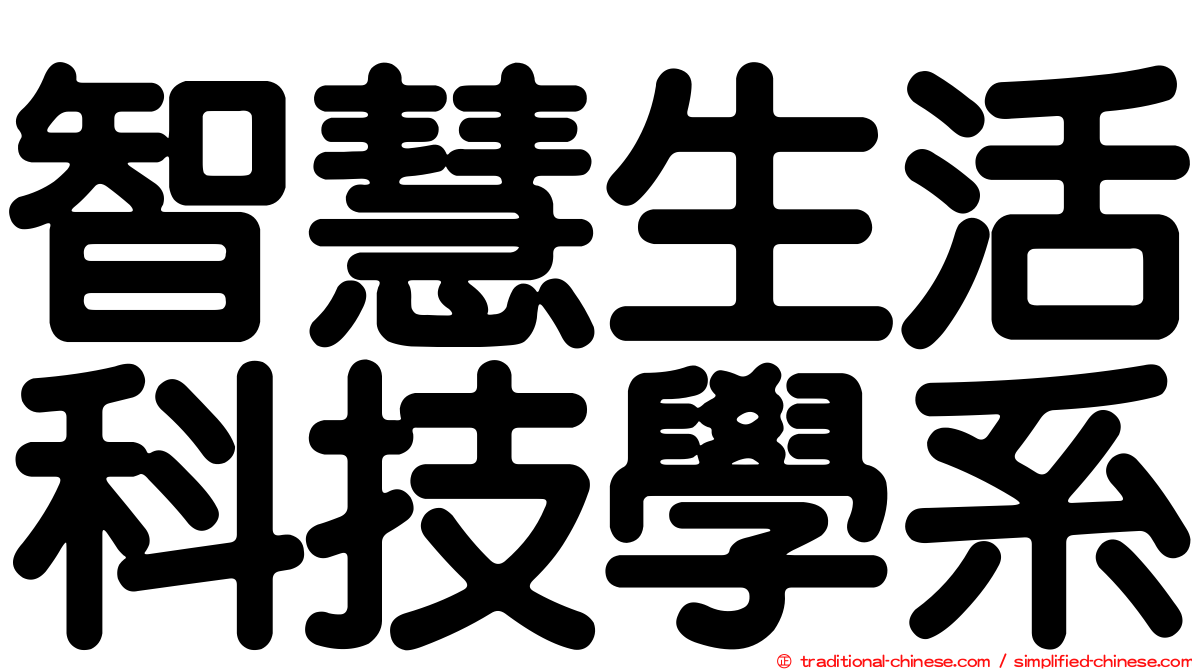 智慧生活科技學系