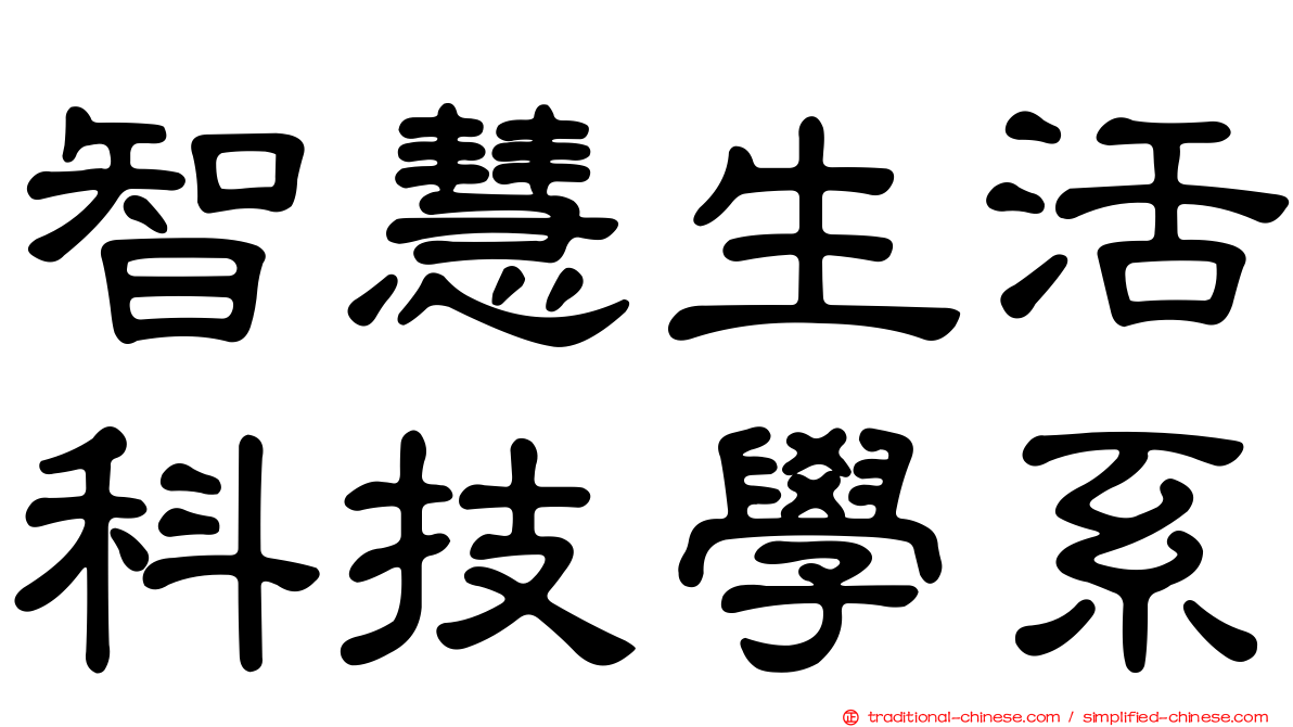 智慧生活科技學系