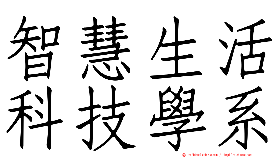 智慧生活科技學系