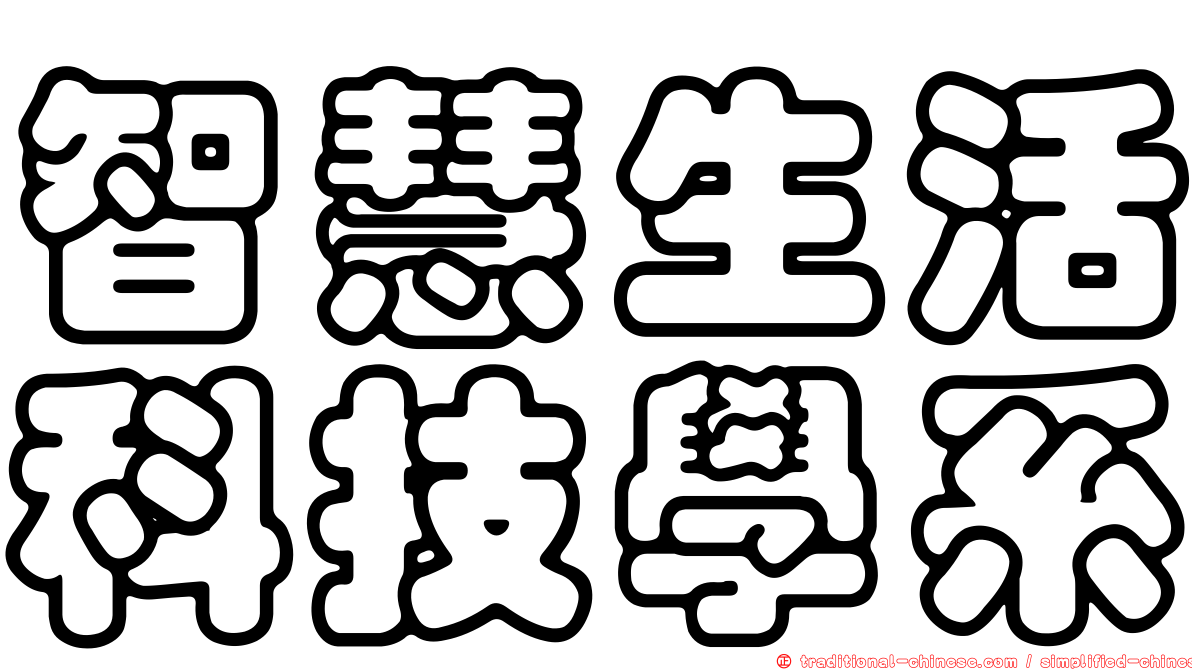 智慧生活科技學系