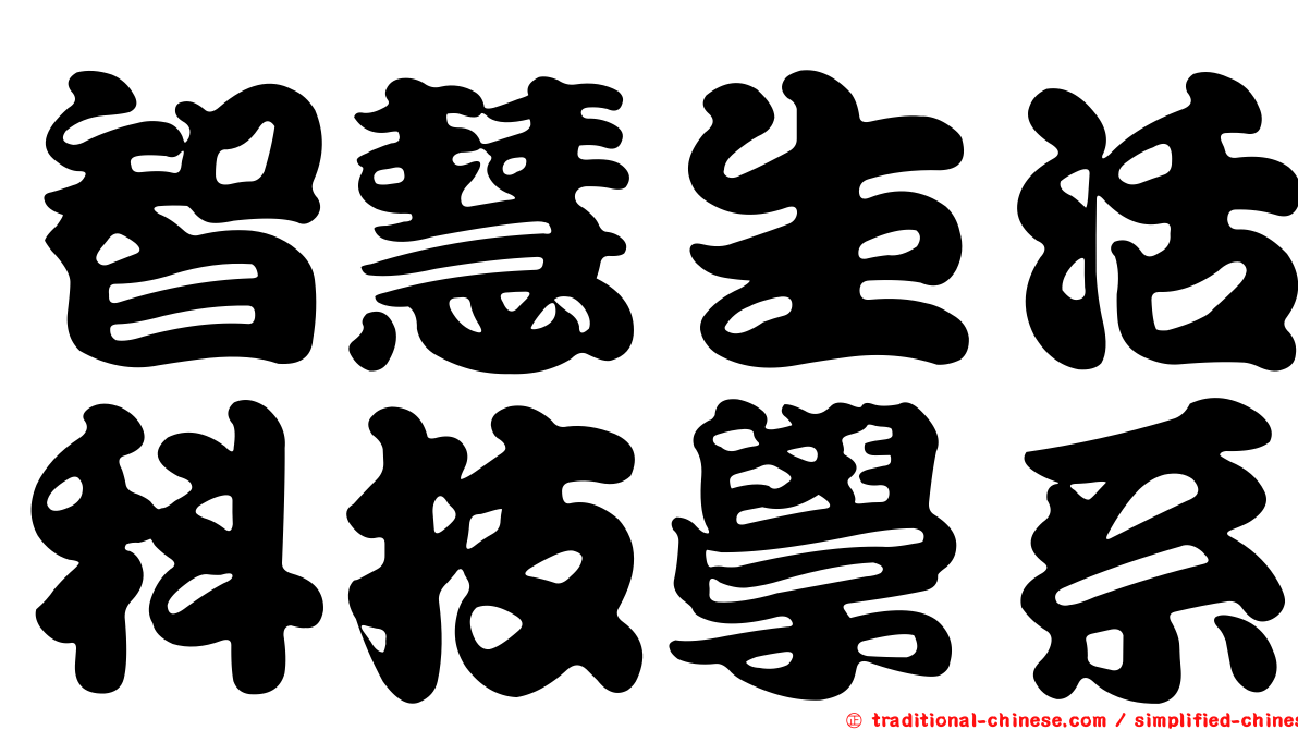 智慧生活科技學系