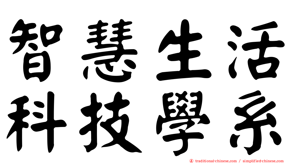 智慧生活科技學系