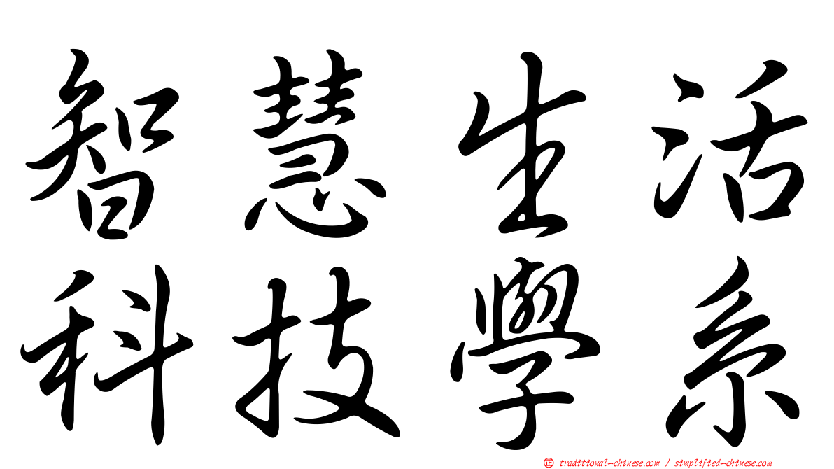 智慧生活科技學系